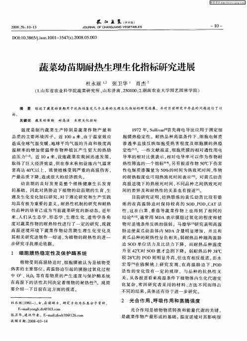 蔬菜幼苗期耐热生理生化指标研究进展