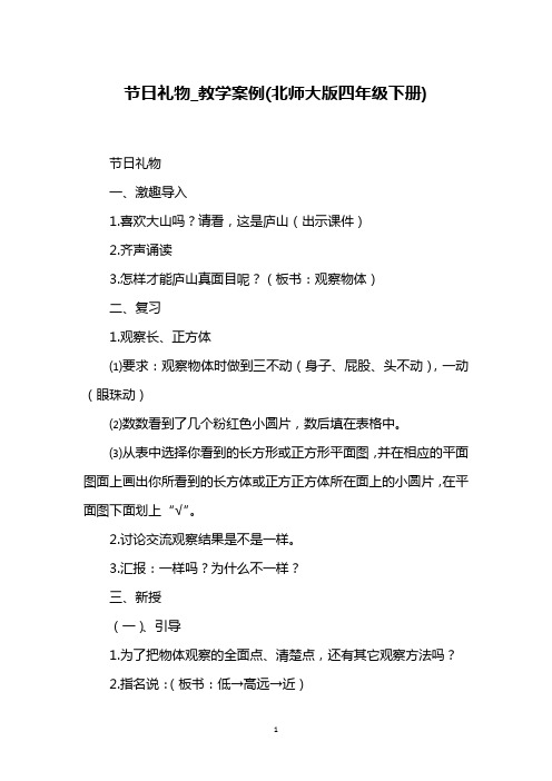 节日礼物_教学案例(北师大版四年级下册)