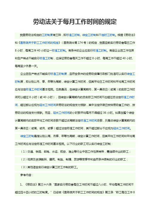 劳动法关于每月工作时间的规定