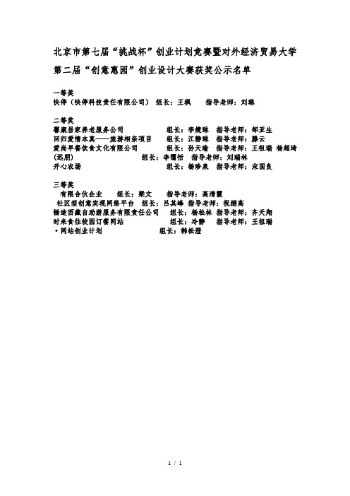 北京市第七届挑战杯创业计划竞赛暨对外经济贸易大学第