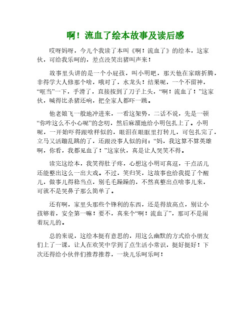 啊!流血了绘本故事到读后感言