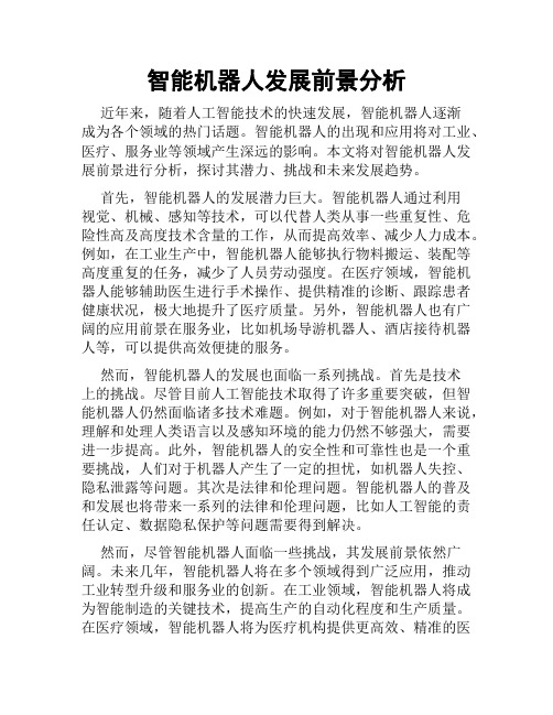 智能机器人发展前景分析