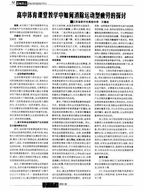 高中体育课堂教学中如何消除运动型疲劳的探讨