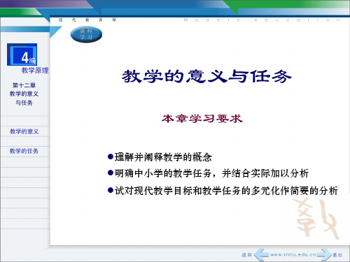 第十二章 教学的意义与任务