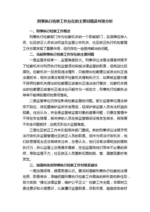 刑事执行检察工作存在的主要问题及对策分析