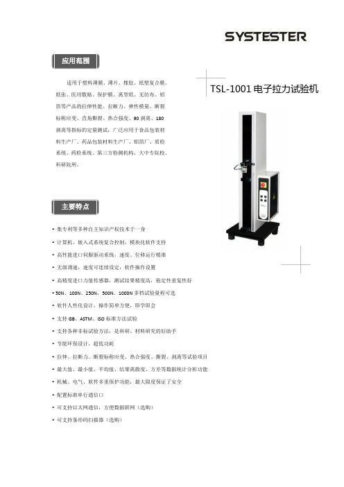 TSL-1001电子拉力试验机