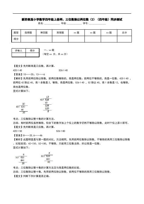 新苏教版小学数学四年级上册两、三位数除以两位数(2)(四年级)同步测试.doc