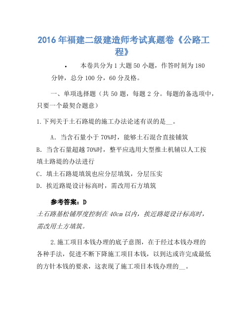 2016年福建二级建造师考试真题卷《公路工程》