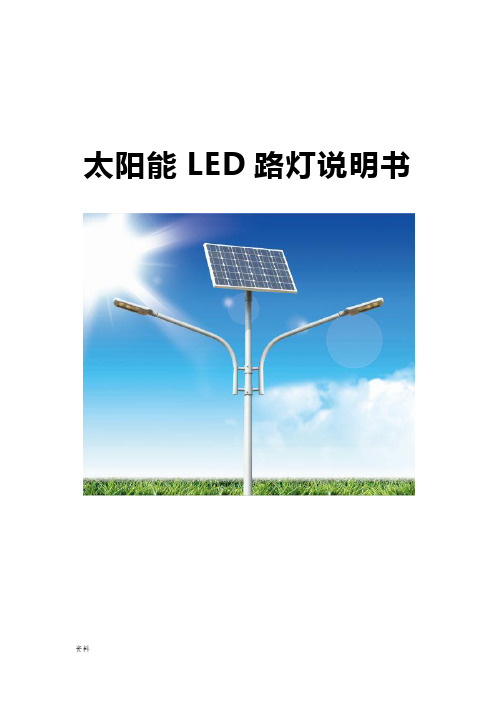 太阳能LED路灯产品说明书