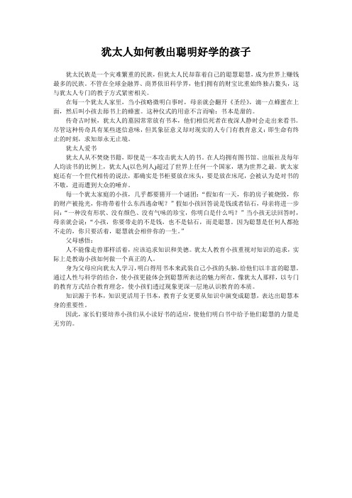 犹太人如何教出聪明好学的孩子