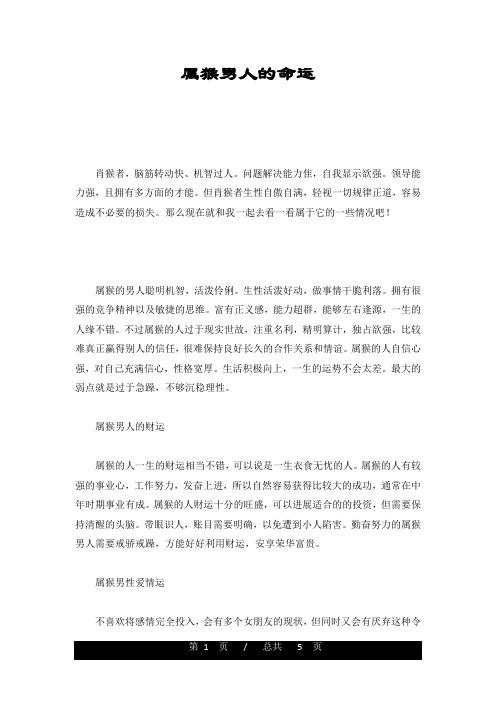 属猴男人的命运最终版