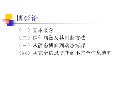 管理经济学5第五讲 博弈论