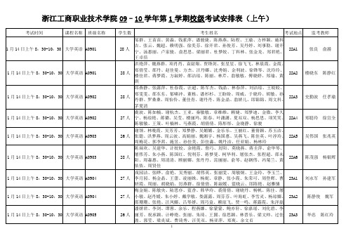 浙江工商职业技术学院09–10学年第1学期校级考试安排表...