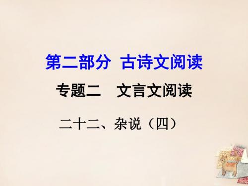 【湖南益阳中考面对面】2016中考语文 第二部分 古诗文阅读 专题二 文言文阅读 22《杂说 四 》复习课件
