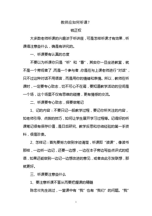 教师应如何听课