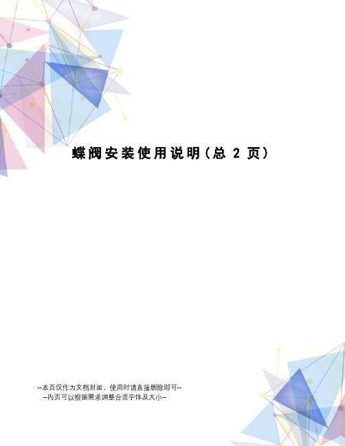蝶阀安装使用说明
