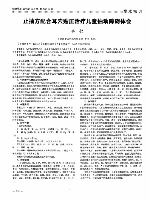 止抽方配合耳穴贴压治疗儿童抽动障碍体会