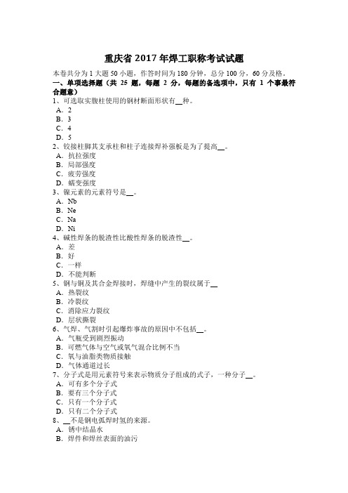 重庆省2017年焊工职称考试试题