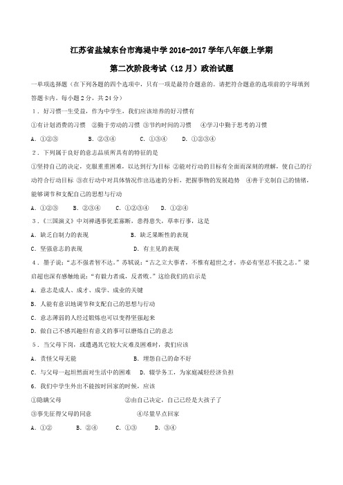 江苏省盐城东台市海堤中学2016-2017学年八年级上学期第二次阶段考试(12月)政治试题(原卷版)