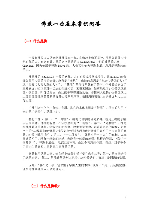 佛教一些基本常识问答