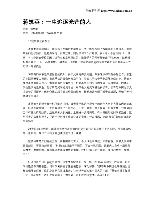 蒋筑英：一生追逐光芒的人