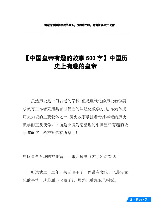 【中国皇帝有趣的故事500字】中国历史上有趣的皇帝