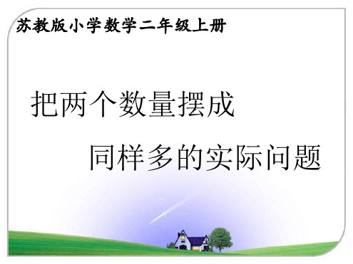 苏教版二年级上册数学 把两个数量摆成同样多的实际问题 课件