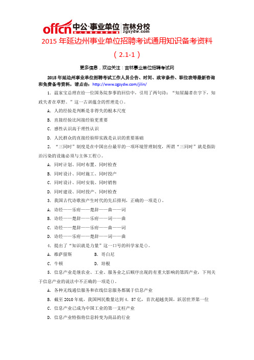 2015年延边州事业单位招聘考试通用知识备课资料(2.1)