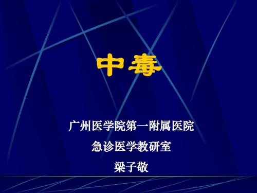 中毒(讲义)