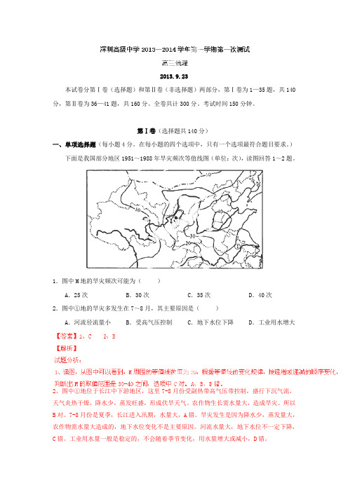 广东深圳高级中学2014高三上学期第一次月考试题解析-地理.