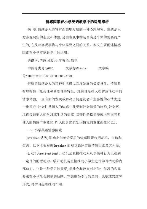 情感因素在小学英语教学中的运用探析
