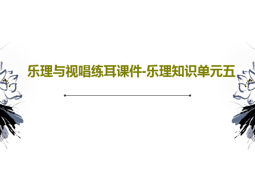 乐理与视唱练耳课件-乐理知识单元五共45页文档