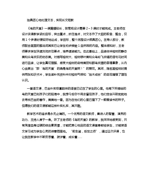 《鸟的天堂》评课稿