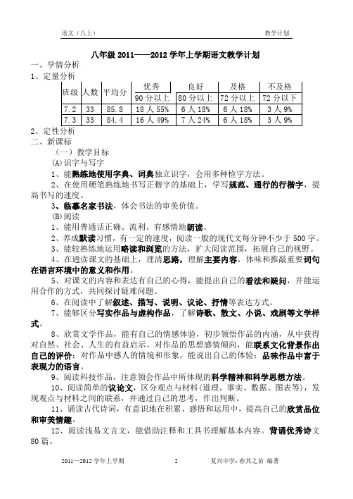 初二上语文人教版教学计划