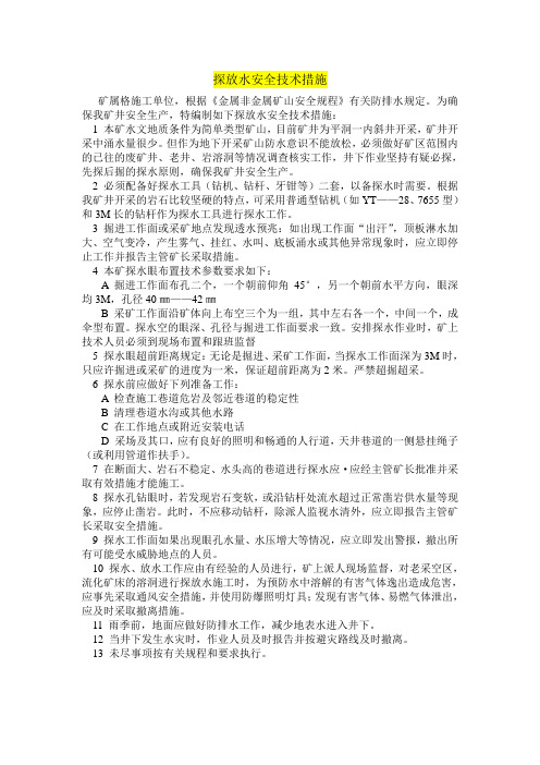探放水安全技术措施