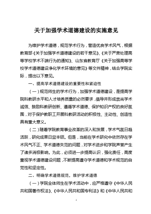某校关于加强学术道德建设的实施意见
