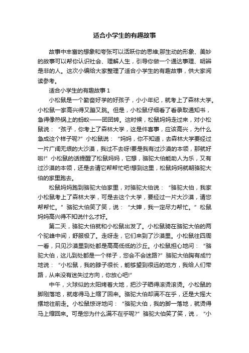 适合小学生的有趣故事