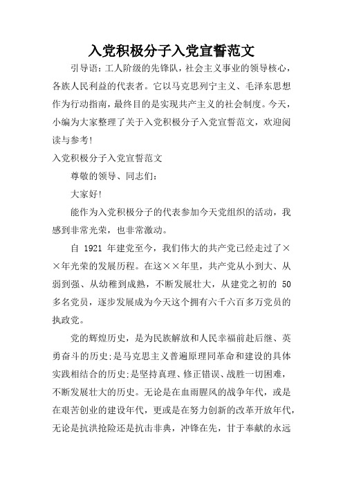 入党积极分子入党宣誓范文