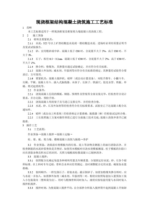 现浇框架结构混凝土浇筑施工工艺标准