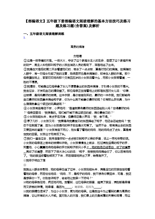 五年级【部编语文】五年级下册部编语文阅读理解的基本方法技巧及练习题及练习题(含答案)及解析