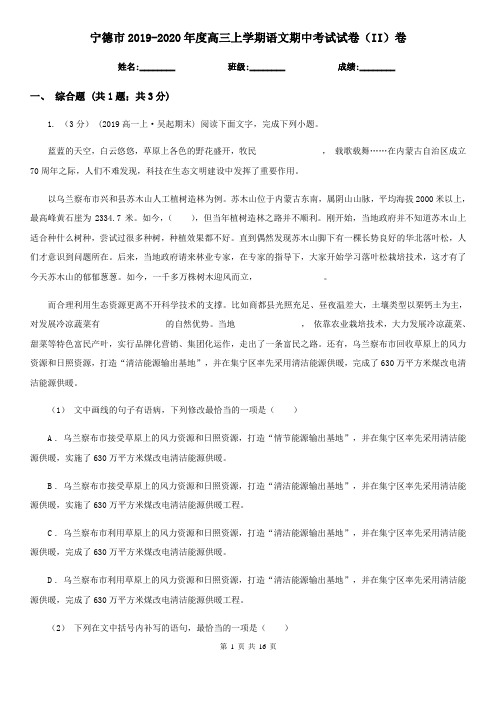 宁德市2019-2020年度高三上学期语文期中考试试卷(II)卷(新版)