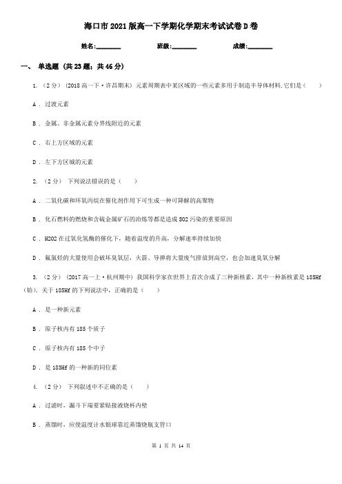 海口市2021版高一下学期化学期末考试试卷D卷