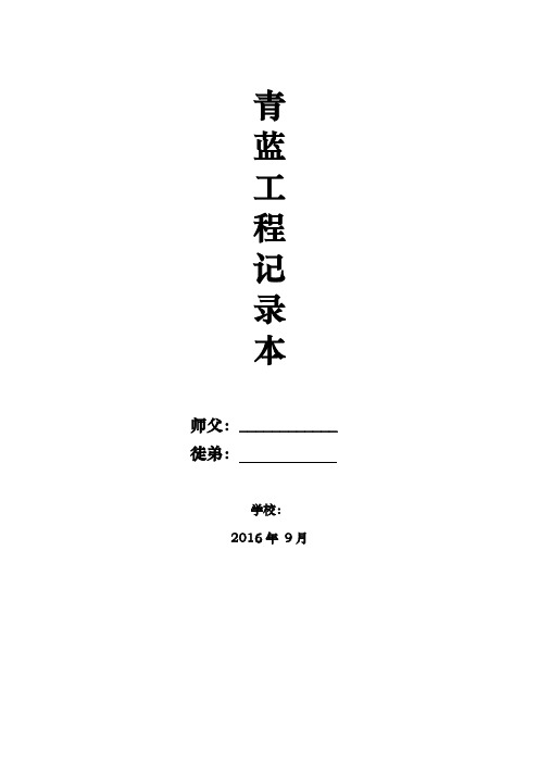 青蓝工程记载本