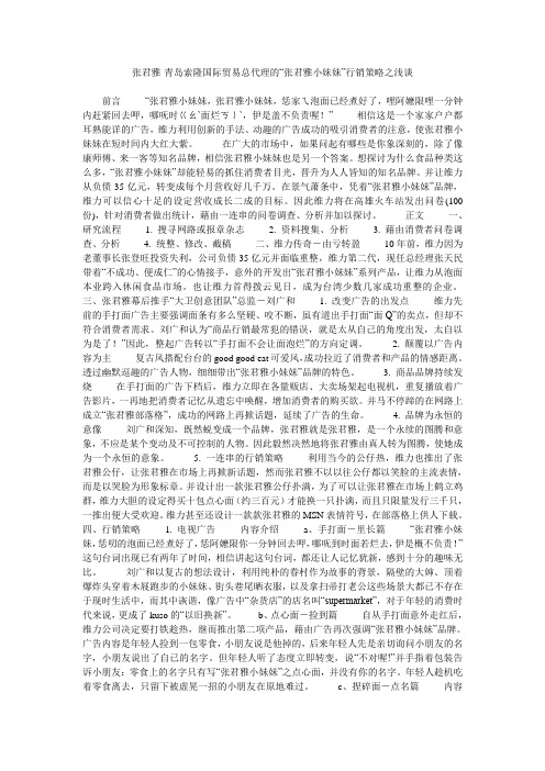 张君雅-青岛索隆国际贸易总代理的“张君雅小妹妹”行销策略之浅谈