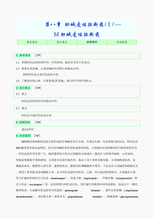 第八章 胆碱受体阻断药(Ⅰ)-M胆碱受体阻断药