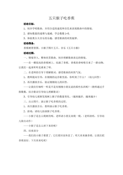 小班教学活动分享—五只猴子吃香蕉