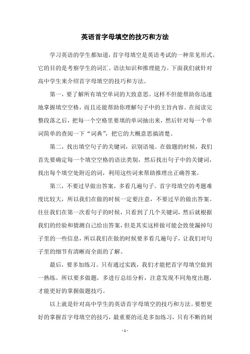 英语首字母填空的技巧和方法
