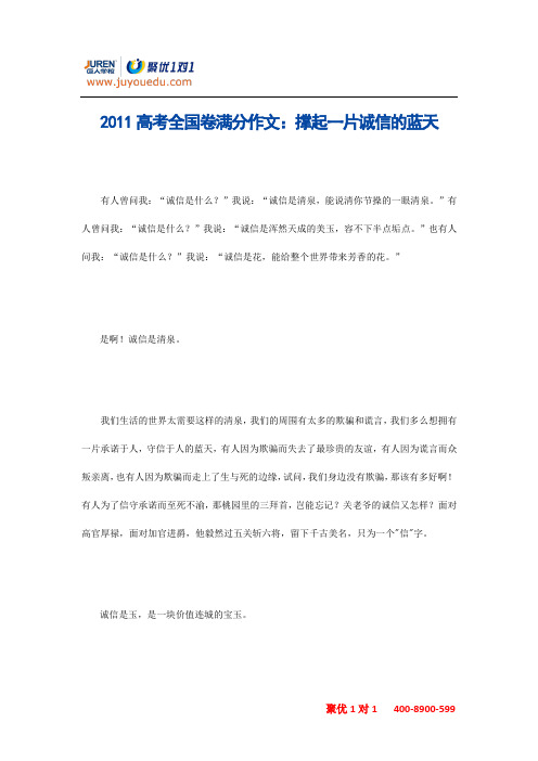 2011高考全国卷满分作文：撑起一片诚信的蓝天