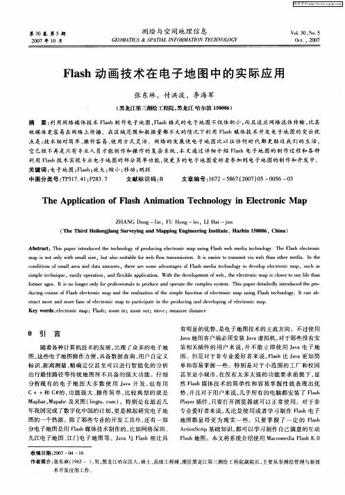 Flash动画技术在电子地图中的实际应用