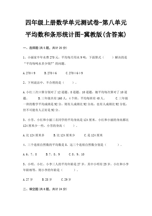 冀教版四年级上册数学单元测试卷第八单元 平均数和条形统计图(含答案)